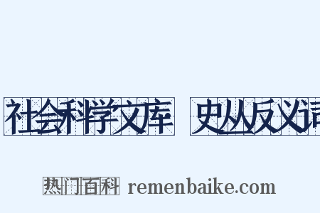 社会科学文库·史丛反义词是什么意思的图片